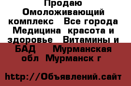 Продаю Омоложивающий комплекс - Все города Медицина, красота и здоровье » Витамины и БАД   . Мурманская обл.,Мурманск г.